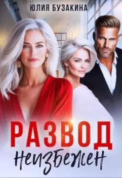 Развод неизбежен