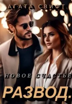 Развод. Новое счастье