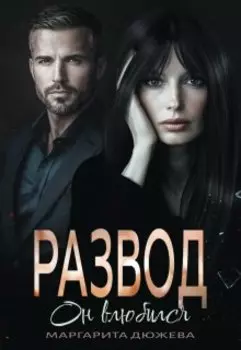 Развод. Он влюбился