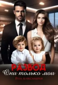 Развод. Они только мои