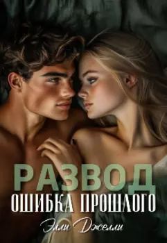 Развод. Ошибка прошлого