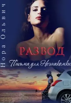 Развод. Письма для Незнакомки
