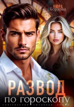 Развод по гороскопу