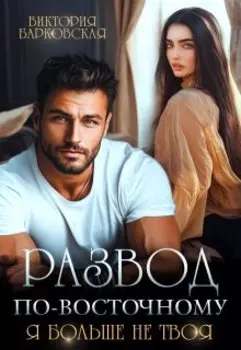 Развод по-восточному. Я больше не твоя