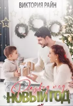 Развод под новый год