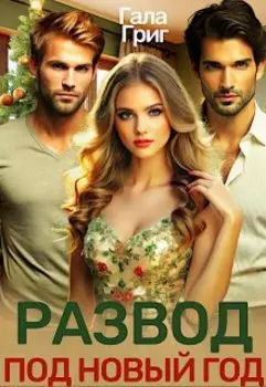 Развод с сюрпризом