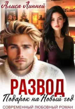Развод. Подарок на Новый год