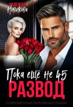Развод. Пока еще не 45.