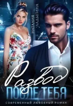 Развод. После тебя