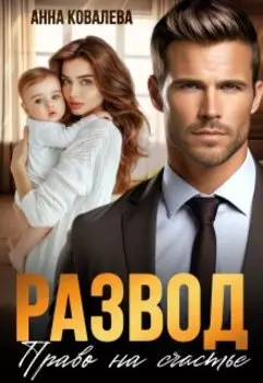 Развод. Право на счастье