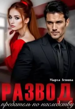 Развод. Предатель по наследству