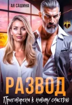 Развод. Приговорена к новому счастью