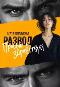 Развод. Прощай и здравствуй