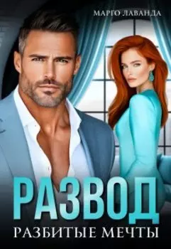 Развод. Разбитые мечты