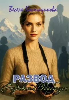 Развод. Разбивая вдребезги