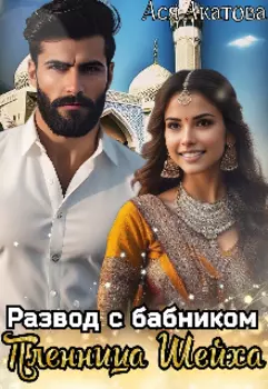 Развод с бабником. Пленница Шейха