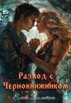 Развод с Чернокнижником