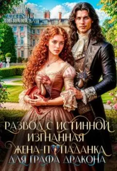 Развод с истинной. Изгнанная жена-попаданка графа Дракона