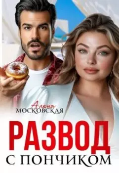 Развод с пончиком