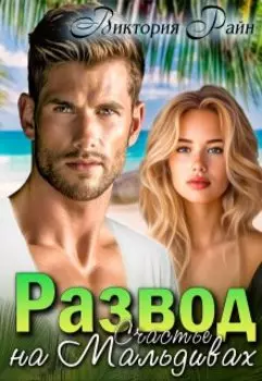 Развод. Счастье на Мальдивах