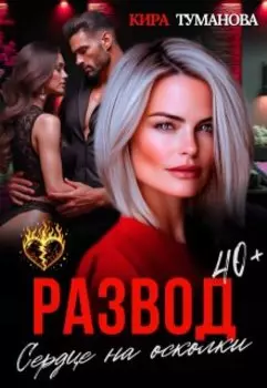 Развод. Сердце на осколки