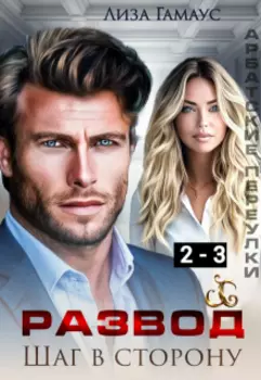 Развод. Шаг в сторону 2-3