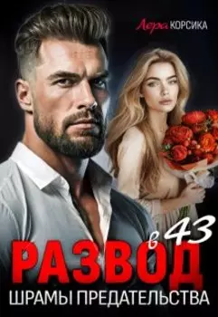 Развод. 50 оттенков предательства