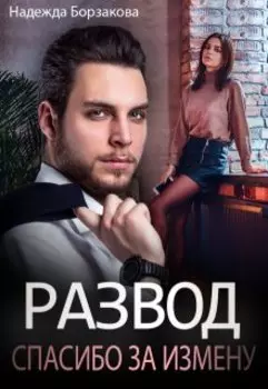 Развод. Спасибо за измену