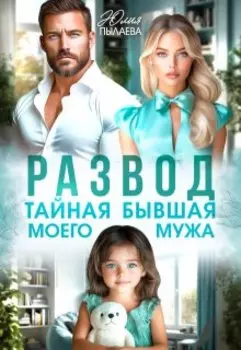 Развод. Тайная бывшая моего мужа