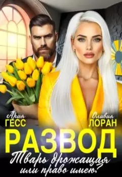 Развод. Тварь дрожащая или право имею?