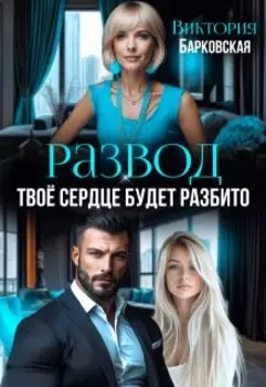 Развод. Твоё сердце будет разбито
