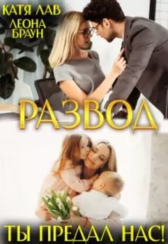 Развод. Ты предал нас!
