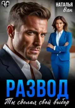 Развод. Ты сделал свой выбор