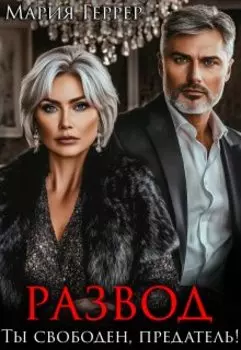 Развод. Ты свободен, предатель!