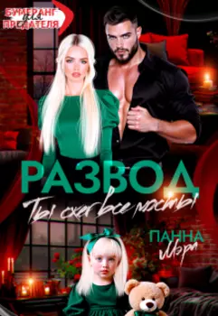 Развод. Ты сжег все мосты