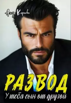 Развод. У тебя сын от другой