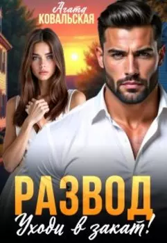 Развод. Уходи в закат!