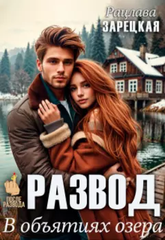 В объятиях озера