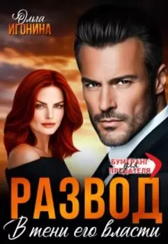 Развод. В тени его власти