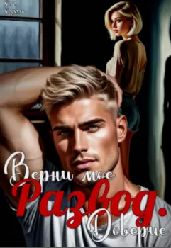 Развод. Верни мое доверие.