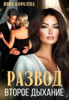 Развод. Второе дыхание