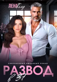 Развод в 37. Жизнь только начинается!