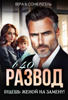 Развод в 40. Будешь женой на замену!