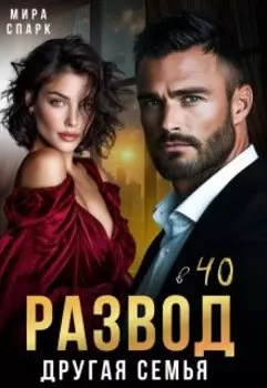 Развод в 40. Другая семья