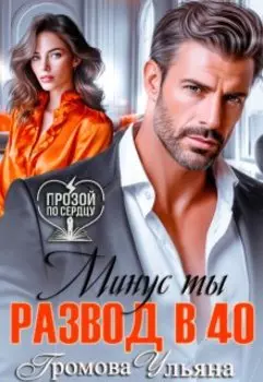 Развод в 40. Минус ты