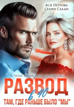 Развод в 40. Там, где раньше было "мы"
