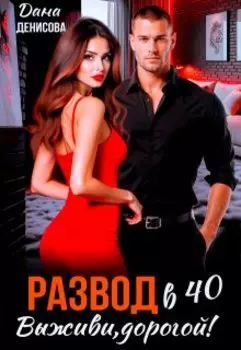 Развод в 40. Выживи, дорогой!