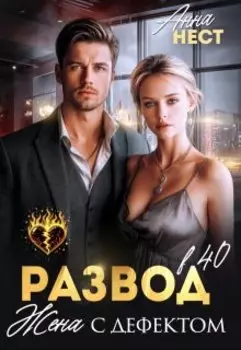 Развод в 40. Жена с дефектом