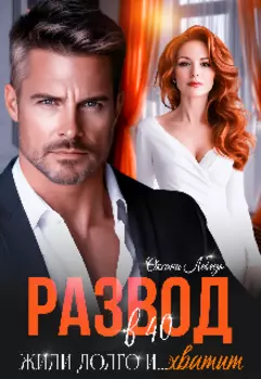Развод в 40. Жили долго и… Хватит