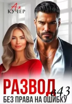 Развод в 43. Без права на ошибку